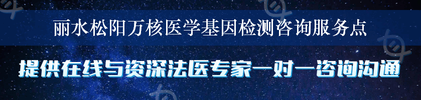 丽水松阳万核医学基因检测咨询服务点